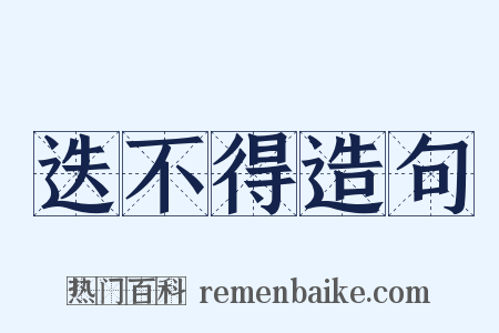 迭不得造句是什么意思的图片
